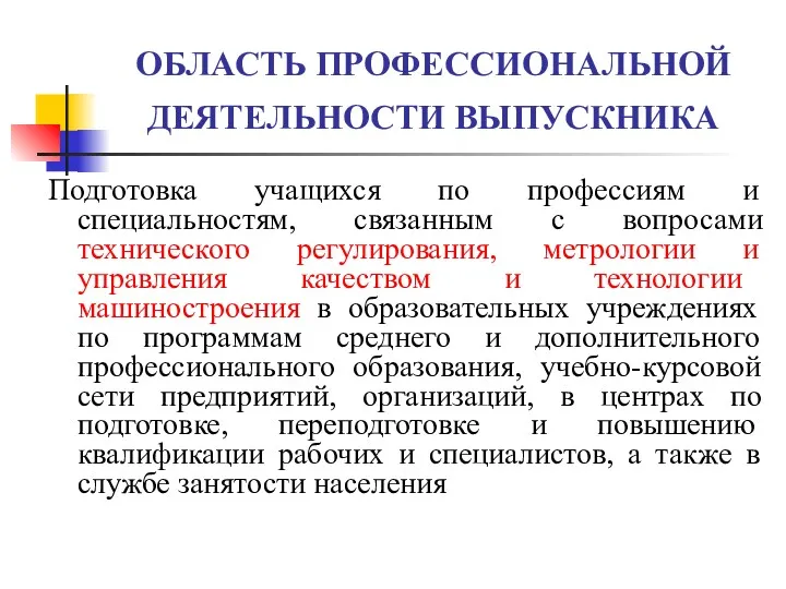 ОБЛАСТЬ ПРОФЕССИОНАЛЬНОЙ ДЕЯТЕЛЬНОСТИ ВЫПУСКНИКА Подготовка учащихся по профессиям и специальностям,