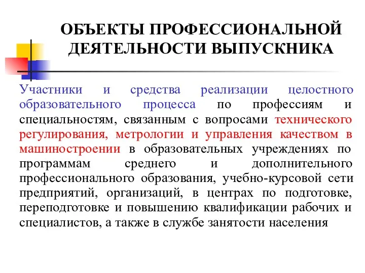 ОБЪЕКТЫ ПРОФЕССИОНАЛЬНОЙ ДЕЯТЕЛЬНОСТИ ВЫПУСКНИКА Участники и средства реализации целостного образовательного