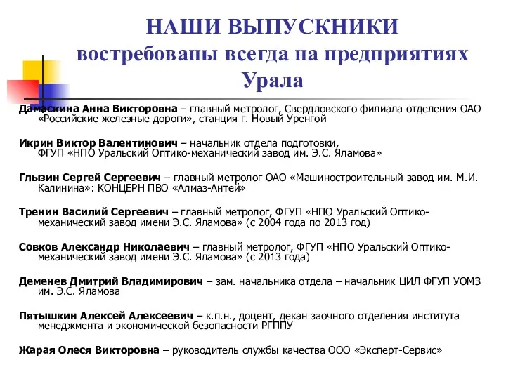 НАШИ ВЫПУСКНИКИ востребованы всегда на предприятиях Урала Дамаскина Анна Викторовна