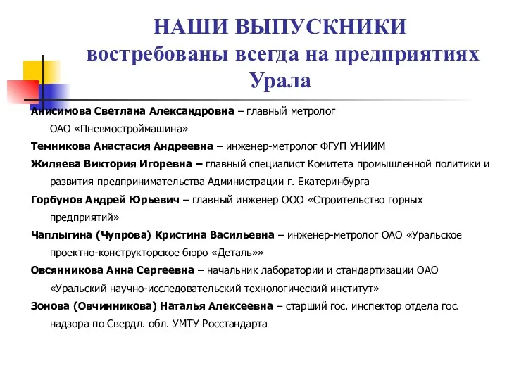 НАШИ ВЫПУСКНИКИ востребованы всегда на предприятиях Урала Анисимова Светлана Александровна