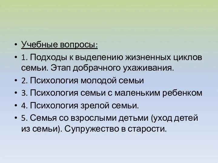 Учебные вопросы: 1. Подходы к выделению жизненных циклов семьи. Этап