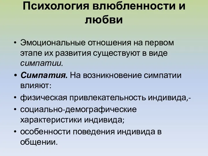 Психология влюбленности и любви Эмоциональные отношения на первом этапе их