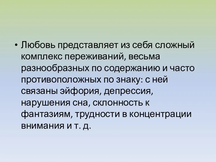 Любовь представляет из себя сложный комплекс переживаний, весьма разнообразных по