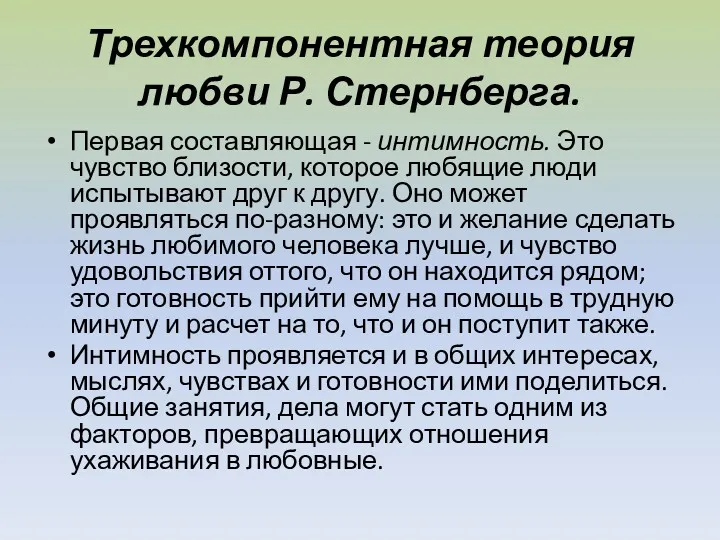 Трехкомпонентная теория любви Р. Стернберга. Первая составляющая - интимность. Это