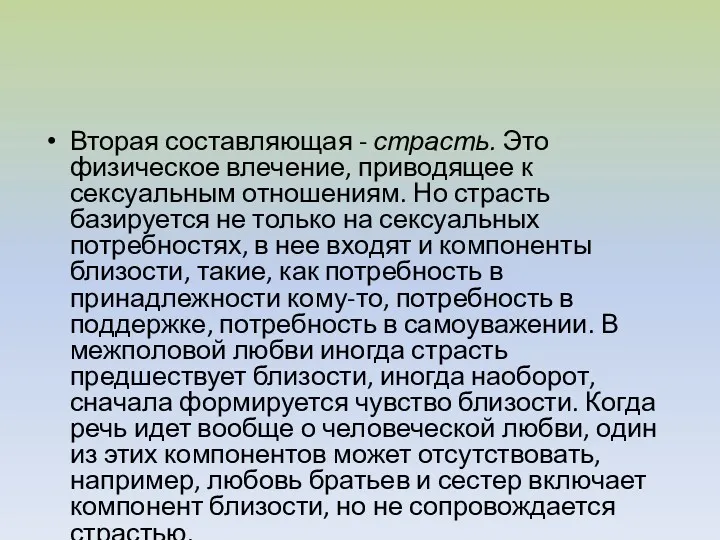 Вторая составляющая - страсть. Это физическое влечение, приводящее к сексуальным