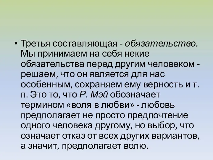 Третья составляющая - обязательство. Мы принимаем на себя некие обязательства