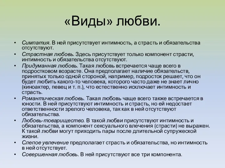 «Виды» любви. Симпатия. В ней присутствует интимность, а страсть и