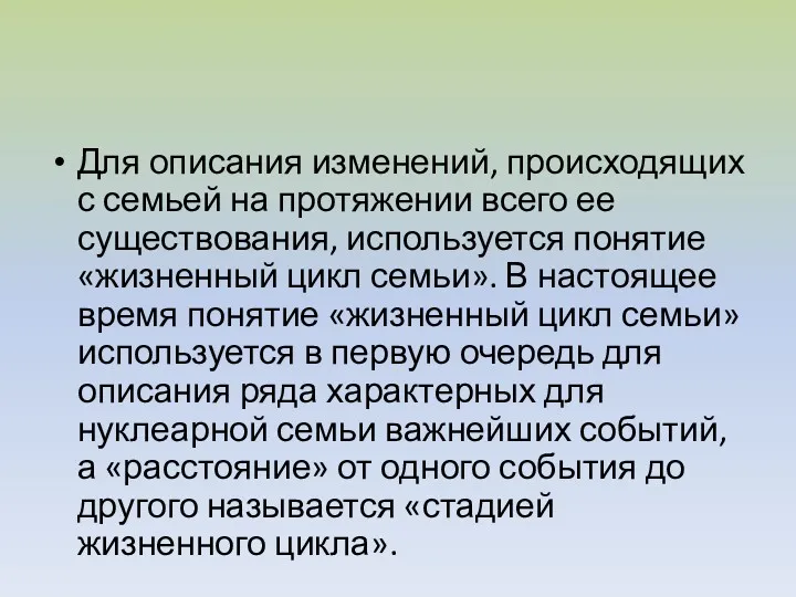 Для описания изменений, происходящих с семьей на протяжении всего ее