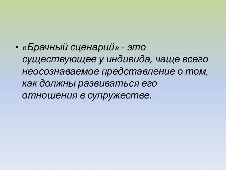 «Брачный сценарий» - это существующее у индивида, чаще всего неосознаваемое