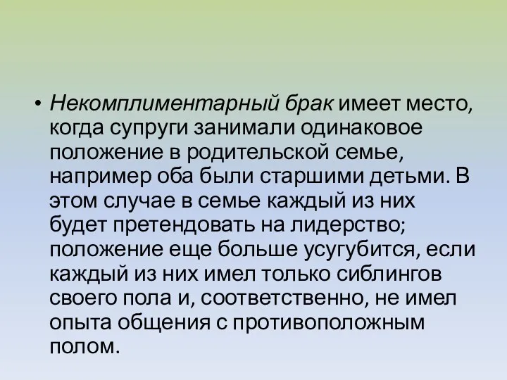 Некомплиментарный брак имеет место, когда супруги занимали одинаковое положение в