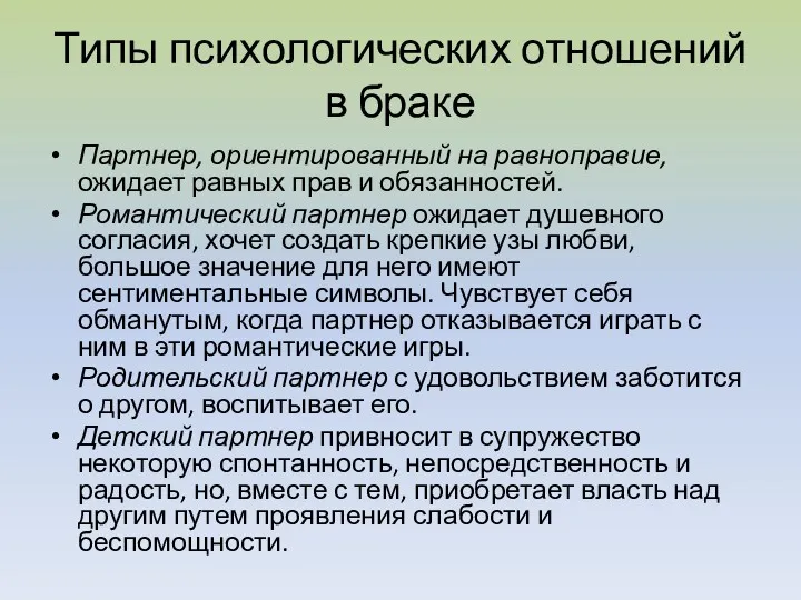 Типы психологических отношений в браке Партнер, ориентированный на равноправие, ожидает