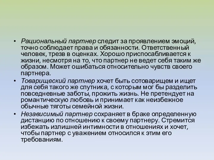 Рациональный партнер следит за проявлением эмоций, точно соблюдает права и