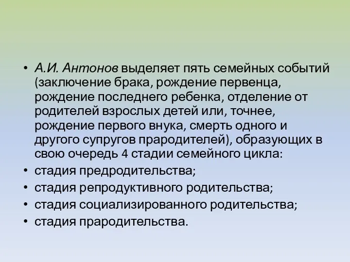 А.И. Антонов выделяет пять семейных событий (заключение брака, рождение первенца,