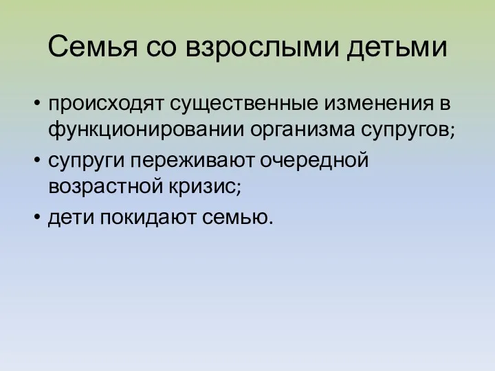 Семья со взрослыми детьми происходят существенные изменения в функционировании организма