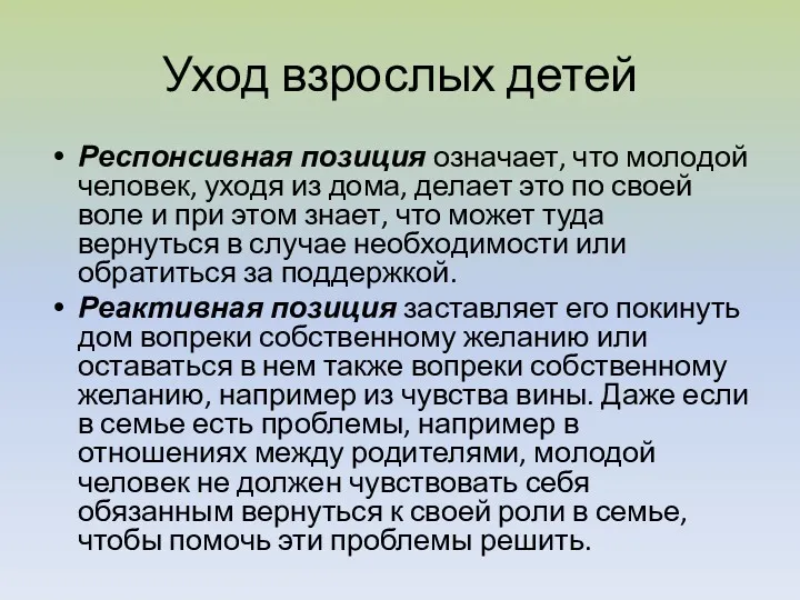 Уход взрослых детей Респонсивная позиция означает, что молодой человек, уходя