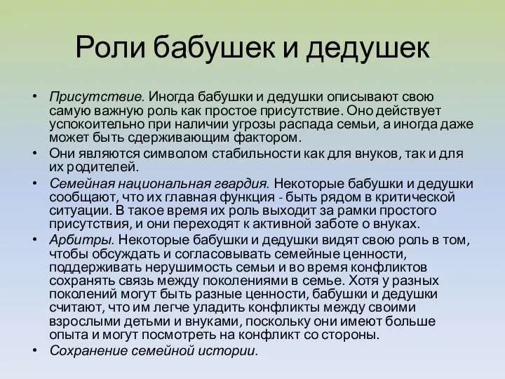 Роли бабушек и дедушек Присутствие. Иногда бабушки и дедушки описывают