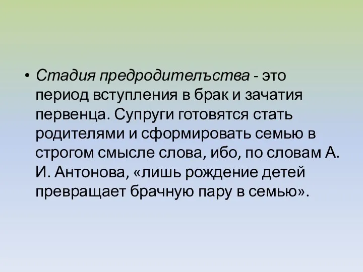 Стадия предродителъства - это период вступления в брак и зачатия