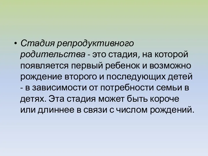 Стадия репродуктивного родительства - это стадия, на которой появляется первый