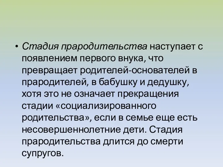 Стадия прародительства наступает с появлением первого внука, что превращает родителей-основателей