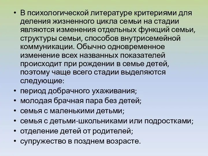 В психологической литературе критериями для деления жизненного цикла семьи на