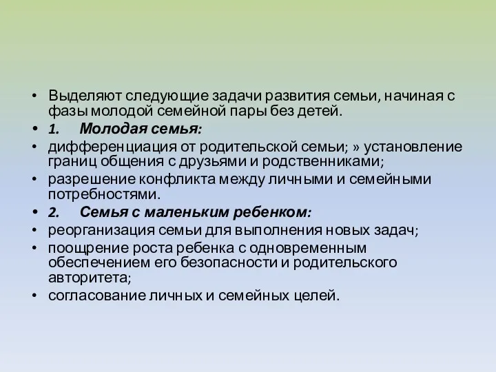 Выделяют следующие задачи развития семьи, начиная с фазы молодой семейной