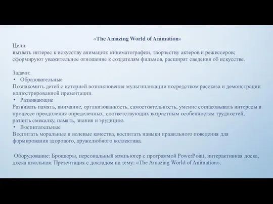 «The Amazing World of Animation» Цели: вызвать интерес к искусству
