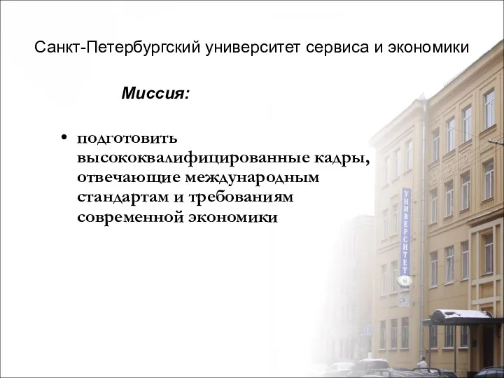 Санкт-Петербургский университет сервиса и экономики Миссия: подготовить высококвалифицированные кадры, отвечающие международным стандартам и требованиям современной экономики