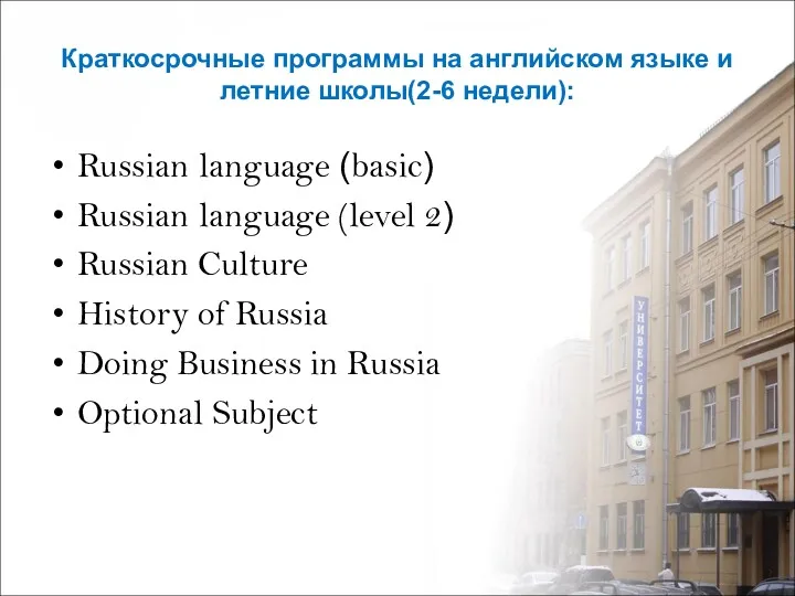 Краткосрочные программы на английском языке и летние школы(2-6 недели): Russian