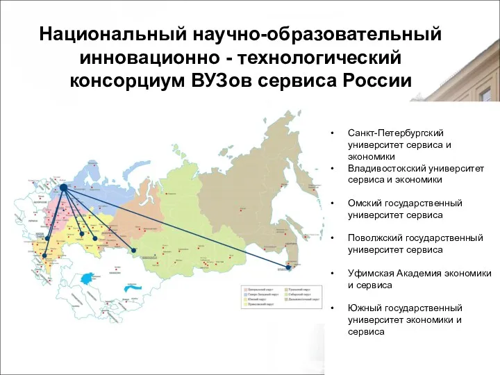 Национальный научно-образовательный инновационно - технологический консорциум ВУЗов сервиса России Санкт-Петербургский