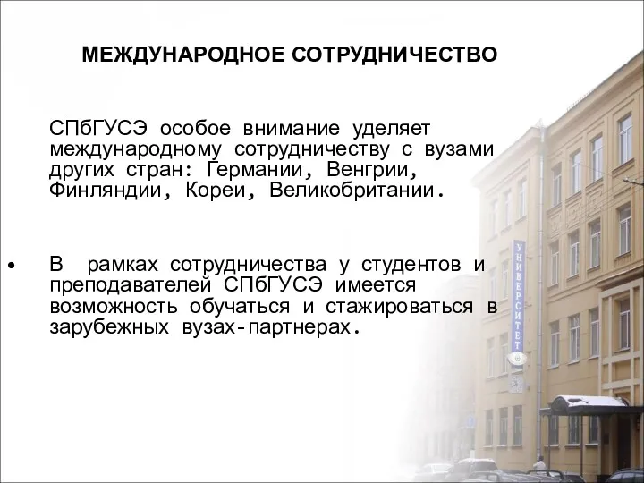 МЕЖДУНАРОДНОЕ СОТРУДНИЧЕСТВО СПбГУСЭ особое внимание уделяет международному сотрудничеству с вузами