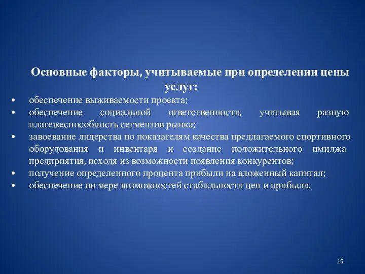 Основные факторы, учитываемые при определении цены услуг: обеспечение выживаемости проекта;