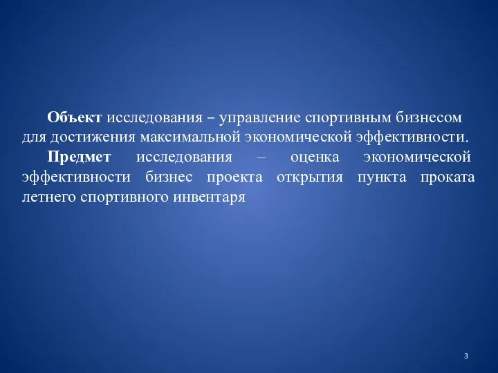 Объект исследования – управление спортивным бизнесом для достижения максимальной экономической