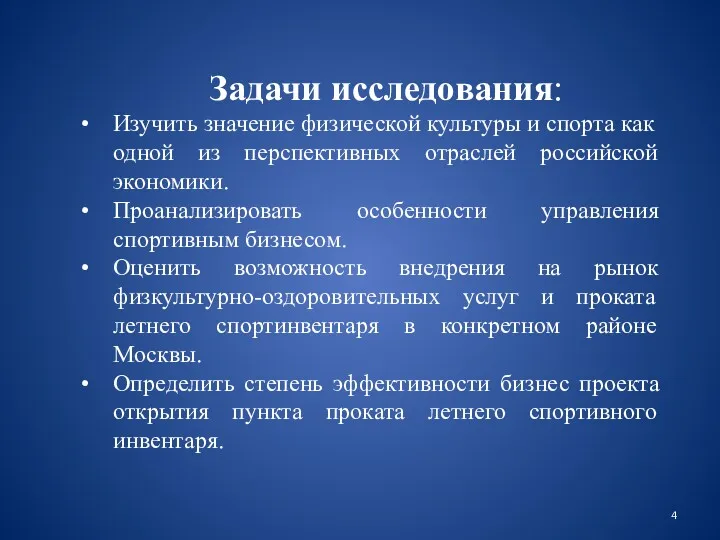 Задачи исследования: Изучить значение физической культуры и спорта как одной