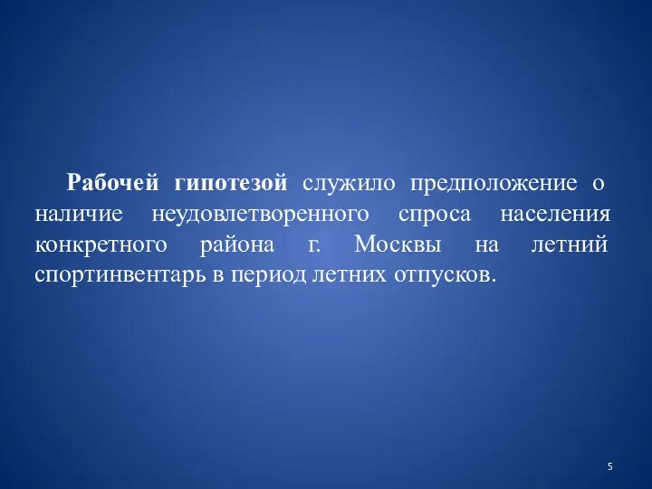 Рабочей гипотезой служило предположение о наличие неудовлетворенного спроса населения конкретного