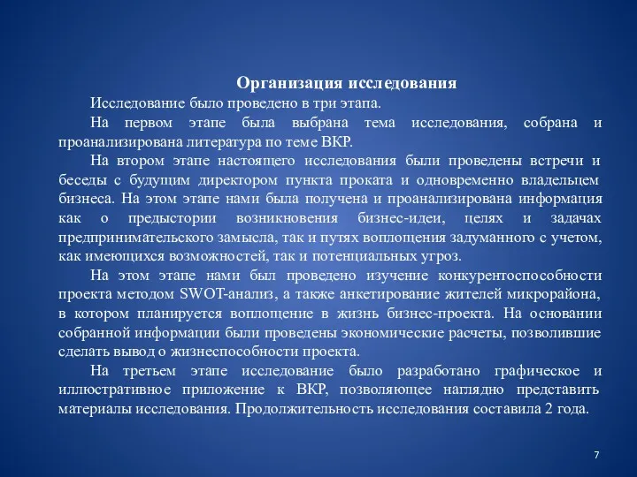 Организация исследования Исследование было проведено в три этапа. На первом