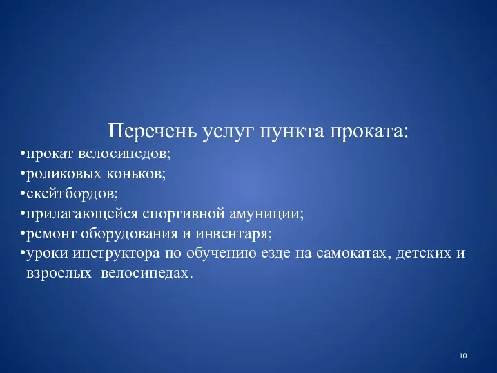 Перечень услуг пункта проката: прокат велосипедов; роликовых коньков; скейтбордов; прилагающейся