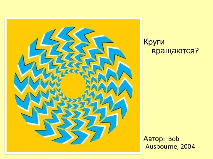 Круги вращаются? Автор: Bob Ausbourne, 2004