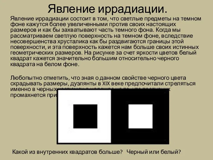 Явление иррадиации. Явление иррадиации состоит в том, что светлые предметы