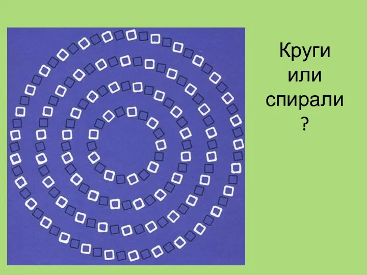 Круги или спирали?