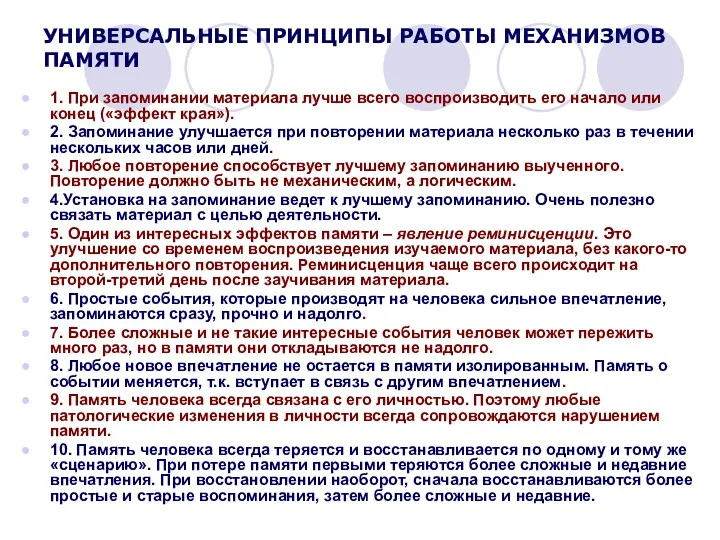 УНИВЕРСАЛЬНЫЕ ПРИНЦИПЫ РАБОТЫ МЕХАНИЗМОВ ПАМЯТИ 1. При запоминании материала лучше