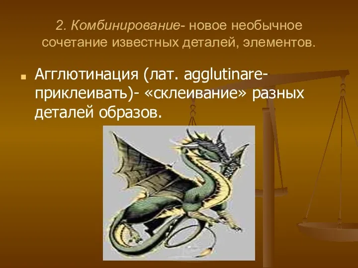 2. Комбинирование- новое необычное сочетание известных деталей, элементов. Агглютинация (лат. agglutinare- приклеивать)- «склеивание» разных деталей образов.