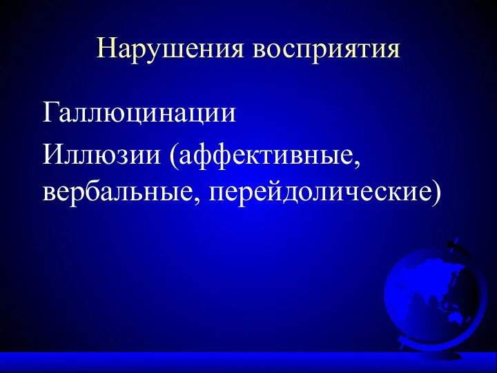 Нарушения восприятия Галлюцинации Иллюзии (аффективные, вербальные, перейдолические)