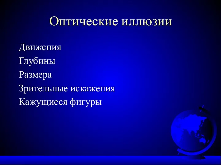 Оптические иллюзии Движения Глубины Размера Зрительные искажения Кажущиеся фигуры