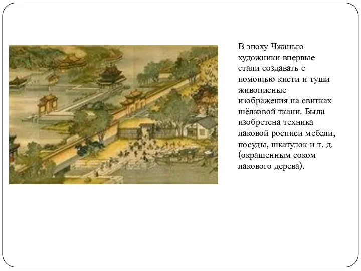 В эпоху Чжаньго художники впервые стали создавать с помощью кисти и туши живописные