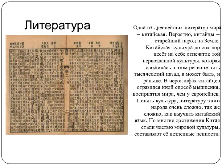 Литература Одна из древнейших литератур мира – китайская. Вероятно, китайцы – старейший народ