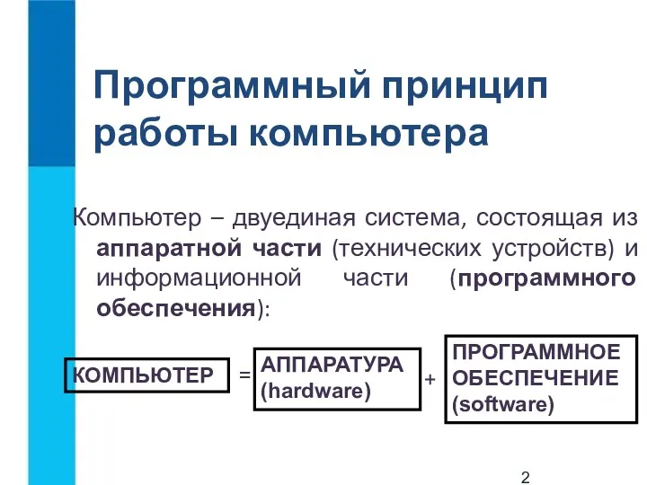 Программный принцип работы компьютера Компьютер – двуединая система, состоящая из