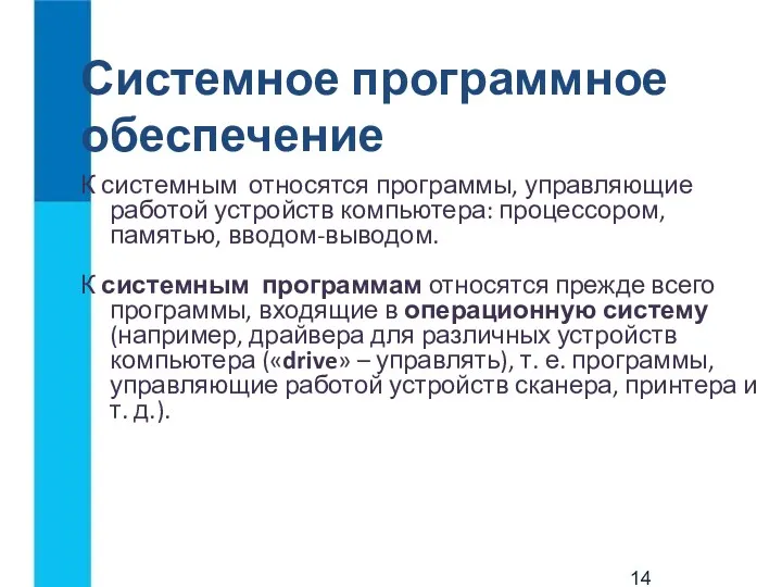 Системное программное обеспечение К системным относятся программы, управляющие работой устройств