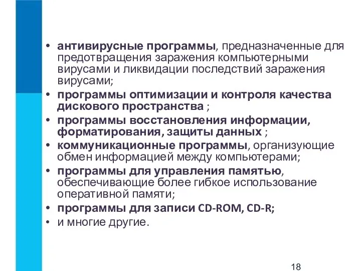 антивирусные программы, предназначенные для предотвращения заражения компьютерными вирусами и ликвидации