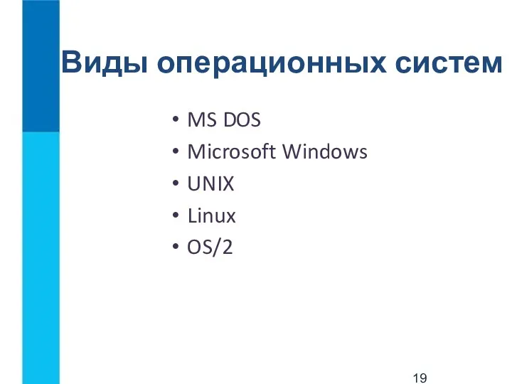 Виды операционных систем MS DOS Microsoft Windows UNIX Linux OS/2
