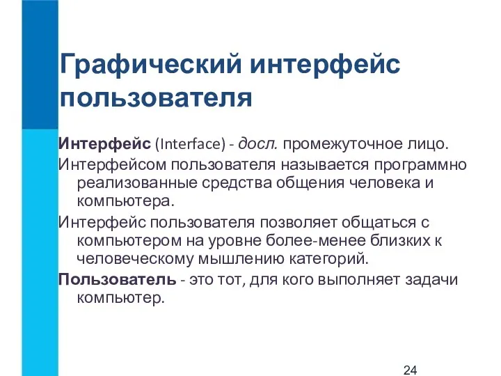 Графический интерфейс пользователя Интерфейс (Interface) - досл. промежуточное лицо. Интерфейсом